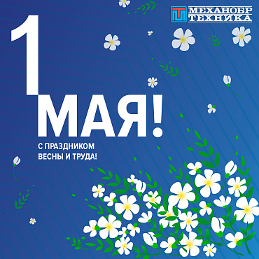 С наступающим праздником 1 МАЯ - Праздником Весны и Труда!